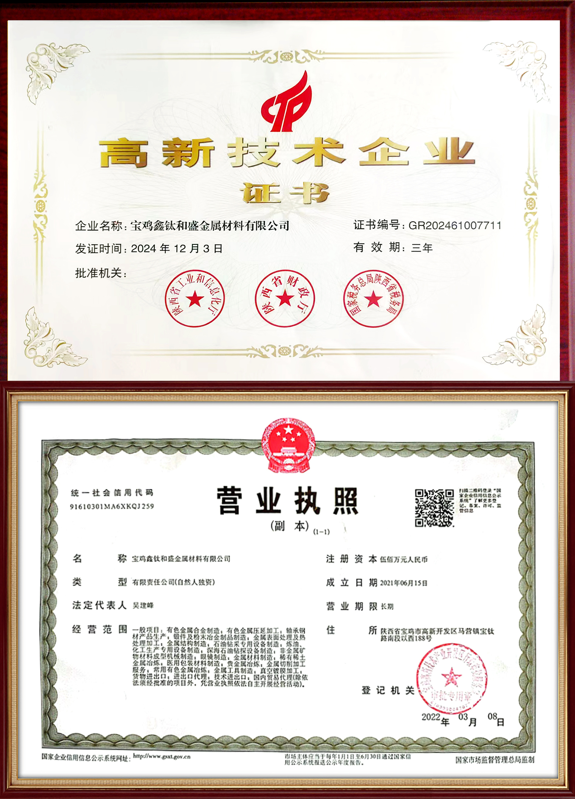 高新技术企业证书