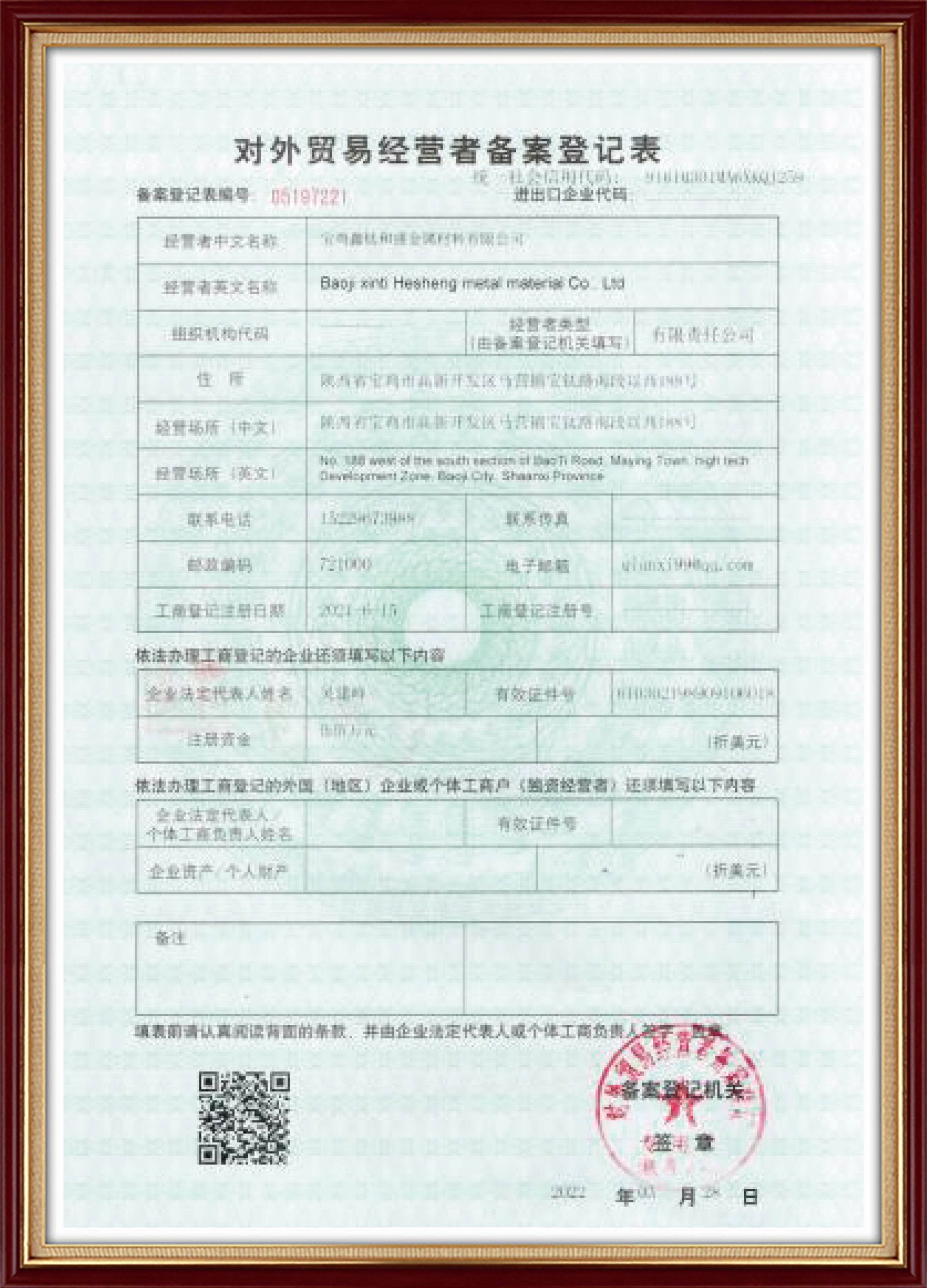对外贸易经营者备案登记表